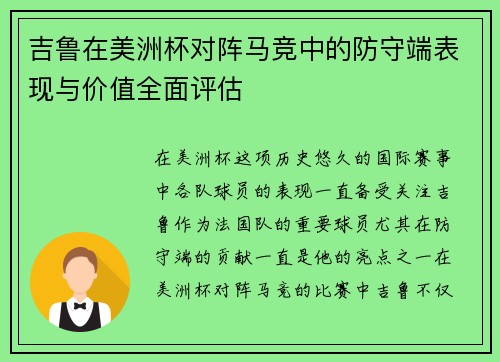 吉鲁在美洲杯对阵马竞中的防守端表现与价值全面评估 吉鲁在美洲杯对阵马竞中的防守端表现与价值全面评估
