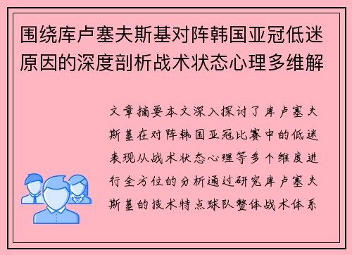 围绕库卢塞夫斯基对阵韩国亚冠低迷原因的深度剖析战术状态心理多维解读
