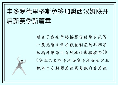 圭多罗德里格斯免签加盟西汉姆联开启新赛季新篇章 圭多罗德里格斯免签加盟西汉姆联开启新赛季新篇章