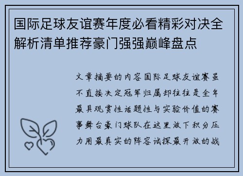 国际足球友谊赛年度必看精彩对决全解析清单推荐豪门强强巅峰盘点 国际足球友谊赛年度必看精彩对决全解析清单推荐豪门强强巅峰盘点