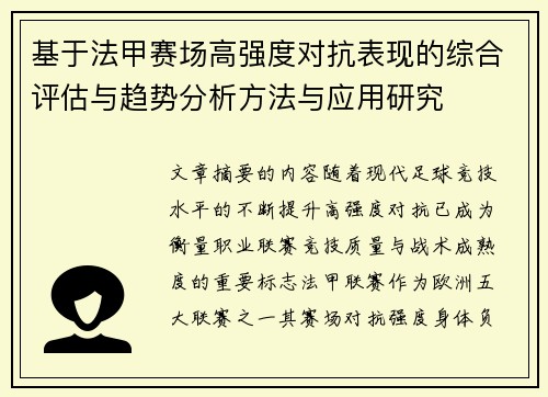 基于法甲赛场高强度对抗表现的综合评估与趋势分析方法与应用研究 基于法甲赛场高强度对抗表现的综合评估与趋势分析方法与应用研究