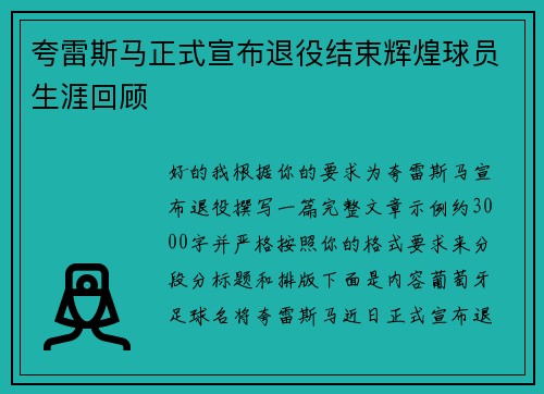 夸雷斯马正式宣布退役结束辉煌球员生涯回顾 夸雷斯马正式宣布退役结束辉煌球员生涯回顾