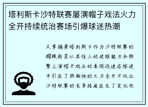 塔利斯卡沙特联赛屡演帽子戏法火力全开持续统治赛场引爆球迷热潮 塔利斯卡沙特联赛屡演帽子戏法火力全开持续统治赛场引爆球迷热潮