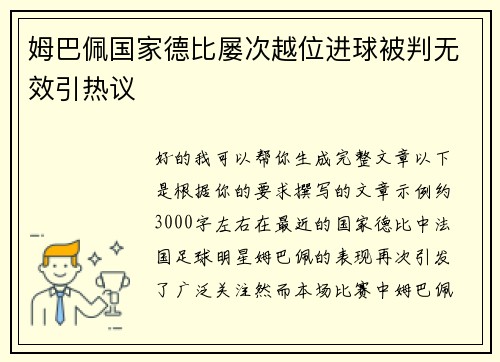姆巴佩国家德比屡次越位进球被判无效引热议 姆巴佩国家德比屡次越位进球被判无效引热议