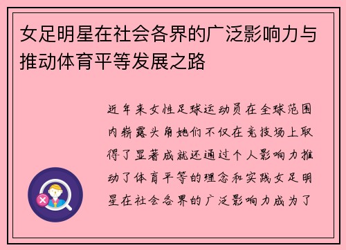 女足明星在社会各界的广泛影响力与推动体育平等发展之路 女足明星在社会各界的广泛影响力与推动体育平等发展之路