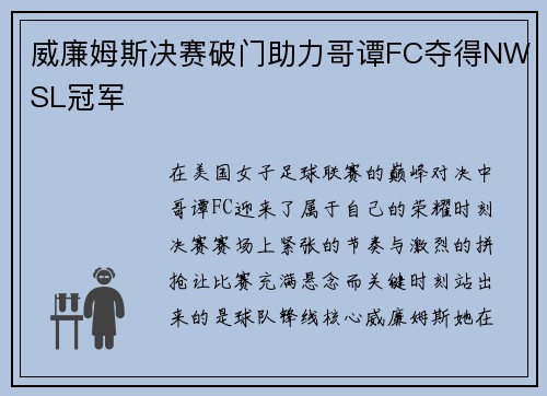 威廉姆斯决赛破门助力哥谭FC夺得NWSL冠军 威廉姆斯决赛破门助力哥谭FC夺得NWSL冠军