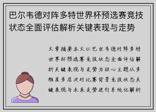 巴尔韦德对阵多特世界杯预选赛竞技状态全面评估解析关键表现与走势