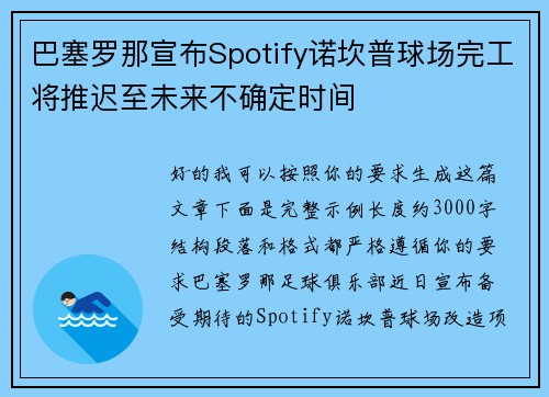巴塞罗那宣布Spotify诺坎普球场完工将推迟至未来不确定时间 巴塞罗那宣布Spotify诺坎普球场完工将推迟至未来不确定时间