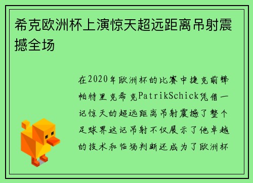 希克欧洲杯上演惊天超远距离吊射震撼全场