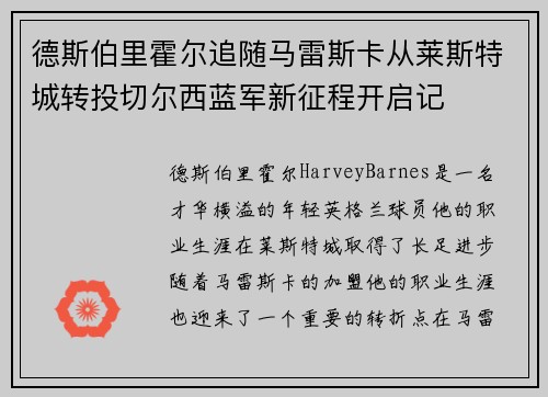 德斯伯里霍尔追随马雷斯卡从莱斯特城转投切尔西蓝军新征程开启记