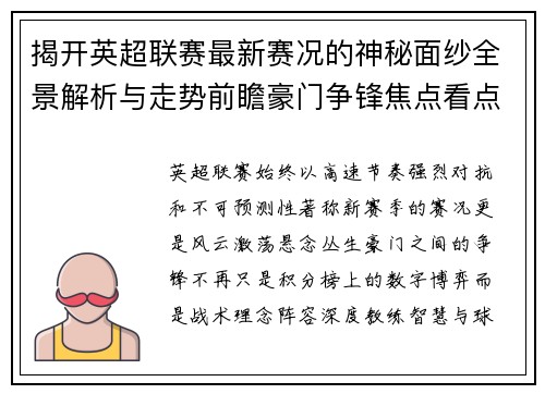 揭开英超联赛最新赛况的神秘面纱全景解析与走势前瞻豪门争锋焦点看点
