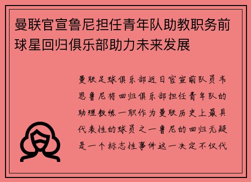 曼联官宣鲁尼担任青年队助教职务前球星回归俱乐部助力未来发展