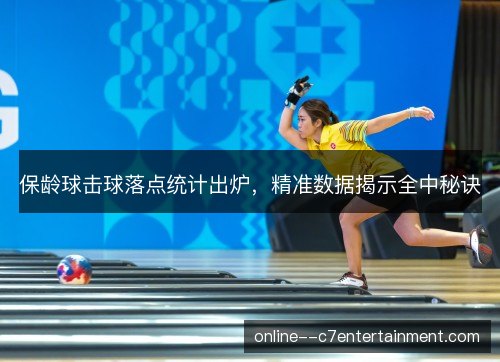 保龄球击球落点统计出炉,精准数据揭示全中秘诀 保龄球击球落点统计出炉,精准数据揭示全中秘诀