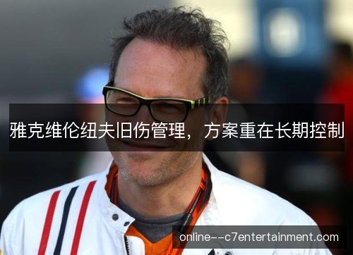 雅克维伦纽夫旧伤管理，方案重在长期控制