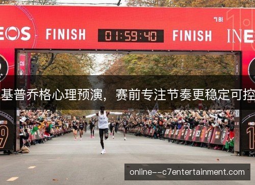 基普乔格心理预演，赛前专注节奏更稳定可控